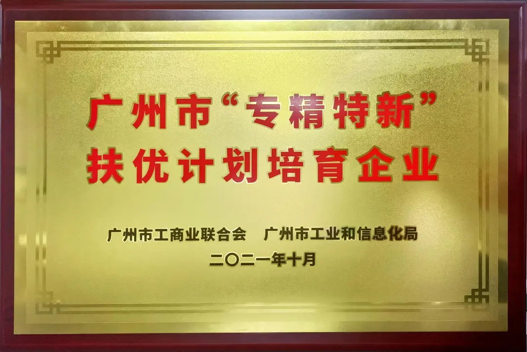 廣州市“專精特新”扶優計劃培育企業