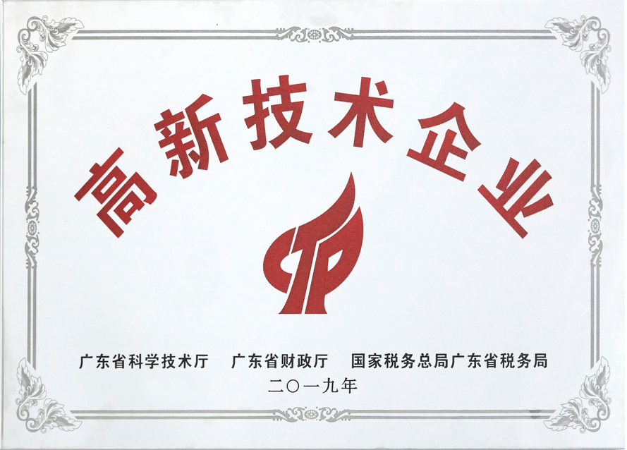 國家高新技術企業